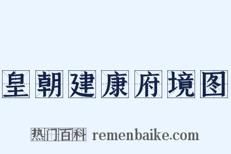 皇朝建康府境图是什么意思的图片